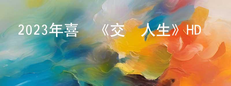 陳廣枝發布2023年喜劇《交換人生》HD國語中字迅雷下載_深夜電影